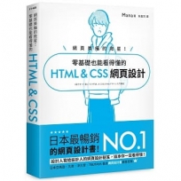 網頁美編的救星! 零基礎也能看得懂的 HTML & CSS 網頁設計