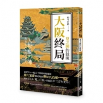 大阪終局:夏之陣的餘暉