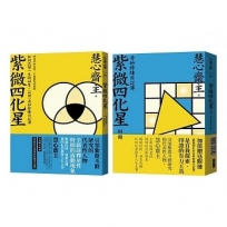 紫微四化星如何改變一生的祕笈:神奇的四化星,千變萬化的面貌+(附冊)奇妙修練日記簿