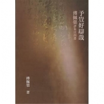 予豈好辯哉:傅佩榮評朱注四書(二版)