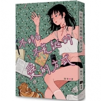 不明白不荒誕的愛的方式