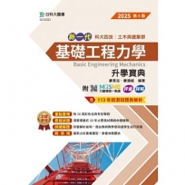 新一代基礎工程力學升學寶典
