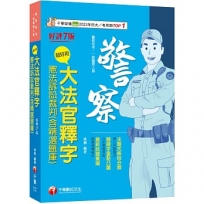 2025【主題式條目分類】超好用大法官釋字+憲法訴訟裁判(含精選題庫)(七版)(警察特考/一般警察人員)