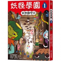 妖怪學園(01)妖怪開學日