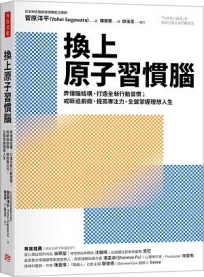 換上原子習慣腦