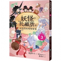 妖怪托顧所(II)③妖怪們的嘰嘰喳喳