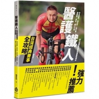 醫護鐵人台灣經典賽事全攻略：知名路跑、馬拉松、自行車、越野賽、長泳、鐵人三項耐力型賽事運動防護重點解析