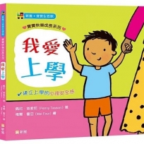 我愛上學【寶寶快樂成長系列2】