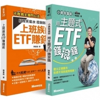 不敗教主陳重銘【上班族理財救星熱銷套書】:《小資致富術:用主題式ETF錢滾錢》+《上班族的ETF賺錢術》共2冊