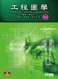 工程圖學－與電腦製圖之關聯(第九版)