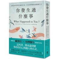 你發生過什麼事:【Amazon及紐約時報暢銷第1名！】關於創傷如何影響大腦與行為，以及我們能如何療癒自己