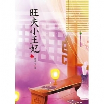 旺夫小王妃 下