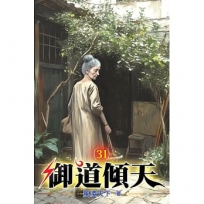 御道傾天31