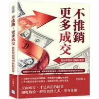 不推銷，更多成交！從精準開場到無悔簽單：挖掘客戶的深層渴望，摒棄高壓銷售套路，用溫度與誠意開啟成交的新紀元！