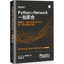 Python × Network一拍即合：自動化、程式化和DevOps的一站式解決方案