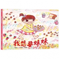 我想要妹妹