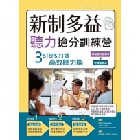 新制多益聽力搶分訓練營:3 STEPS打造高效聽力腦【解題技巧練習本＋中譯解析本雙書版】(16K+1MP3)