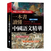 一本書讀懂中國語文精華-2版