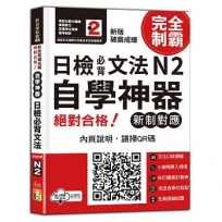 新版破繭成蝶,自學神器新制對應絕對合格日檢必背文法N2(25K+QR碼線上音檔)