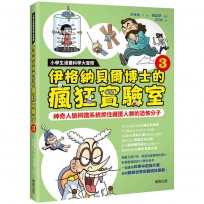 小學生漫畫科學大冒險:伊格納貝爾博士的瘋狂實驗室③:神奇人臉辨識系統抓住藏匿人群的恐怖分子