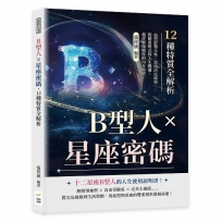B型人×星座密碼，12種特質全解析：血型影響天性，星座決定風格……從戀愛模式到人生機遇，超詳解揭曉你的內在特質！