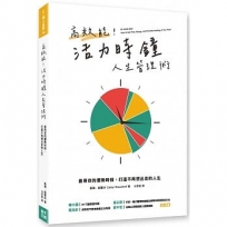 高效能!活力時鐘人生管理術:善用你的優勢時段,打造不再想出走的人生