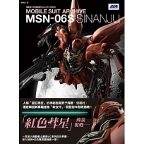 機動戰士終極檔案 MSN-06S新安州
