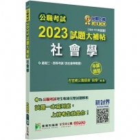 2023試題大補帖【社會學(含社會學概要)】(104~111年試題)(申論題型)