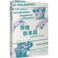 你懂你來說:美利堅名師大話哲學史