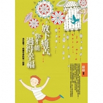 放下痛苦,你才能過得幸福