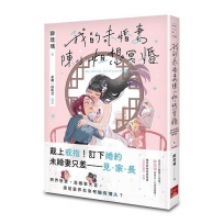 我的未婚妻陳小姐，想冥婚：My Ghost Girlfriend 3 (完)