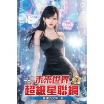未來世界超級星聯網02