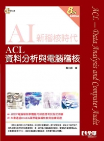 ACL資料分析與電腦稽核(第八版)(附範例光碟)