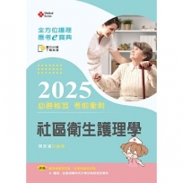 全方位護理應考ｅ寶典2025必勝秘笈考前衝刺─社區衛生護理學【含歷屆試題QR Code(護理師、助產師)】