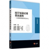 兩岸知識產權發展趨勢——以重要案例評析為中心