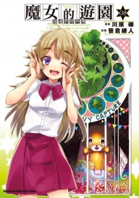 加速世界外傳魔女的遊園 8 (完)