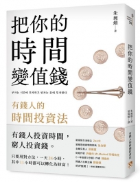 把你的時間變值錢:有錢人的時間投資法
