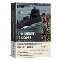 海鯤破浪：台灣潛艦發展史與國防自主之路