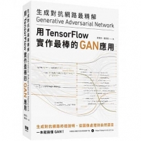 生成對抗網路最精解:用TensorFlow實作最棒的GAN應