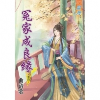 冤家成良緣.卷四【完】