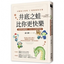 井底之蛙比你更快樂：成語典故神還原，才是人生真相與智慧
