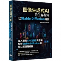 圖像生成式AI的生存指南:以Stable Diffusion為
