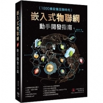 1000億設備互聯時代:嵌入式物聯網動手開發指南