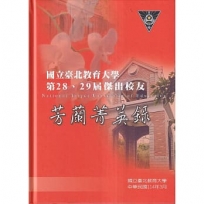 芳蘭菁英錄:國立臺北教育大學第28、29屆傑出校友