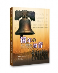 禧年的福音—禧年、聖靈與教會