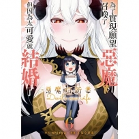 為了實現願望召喚了惡魔，但因為太可愛就結婚了　～惡魔的新妻～(6)