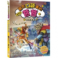 裝在口袋裏的爸爸(22)蟲洞製造機(漫畫版)