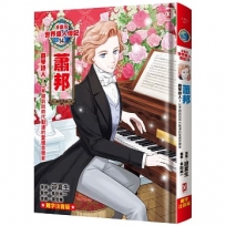 漫畫版世界偉人傳記(14)鋼琴詩人!蕭邦以琴鍵訴說時代動盪的愛國音樂家難字注音版