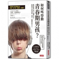 如何叫得動青春期男孩？:普萊斯博士流「教練心法」,培養兒子成為成熟、獨立、負責任的大人!
