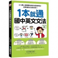 1本就通 國中英文文法:313萬人證實最有效的句型套用術,把學過的文法救回來!(附QR碼線上音檔)